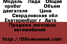  › Модель ­ Лада › Общий пробег ­ 100 000 › Объем двигателя ­ 2 › Цена ­ 35 000 - Свердловская обл., Екатеринбург г. Авто » Продажа легковых автомобилей   